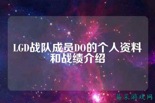LGD战队成员DO的个人资料和战绩介绍