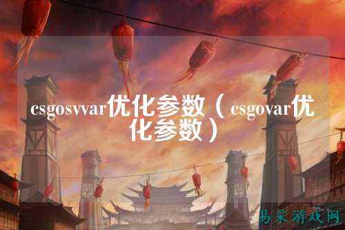 csgosvvar优化参数(csgovar优化参数)