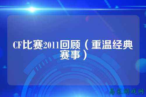 CF比赛2011回顾(重温经典赛事)