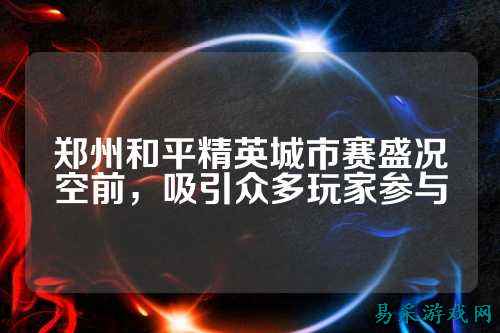 郑州和平精英城市赛盛况空前,吸引众多玩家参与