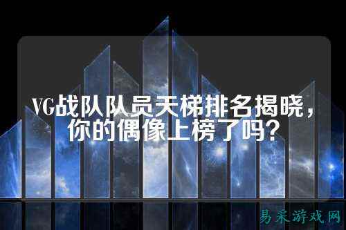 VG战队队员天梯排名揭晓，你的偶像上榜了吗？