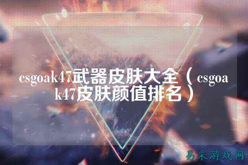 csgoak47武器皮肤大全(csgoak47皮肤颜值排名)
