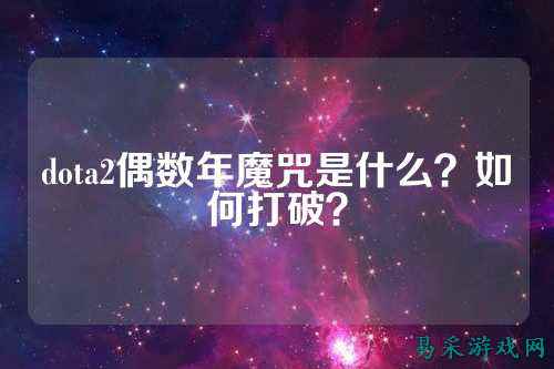 dota2偶数年魔咒是什么?如何打破?