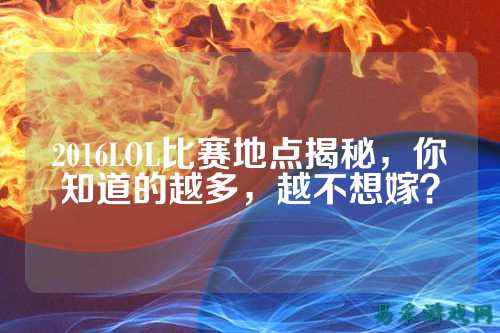 2016LOL比赛地点揭秘,你知道的越多,越不想嫁?