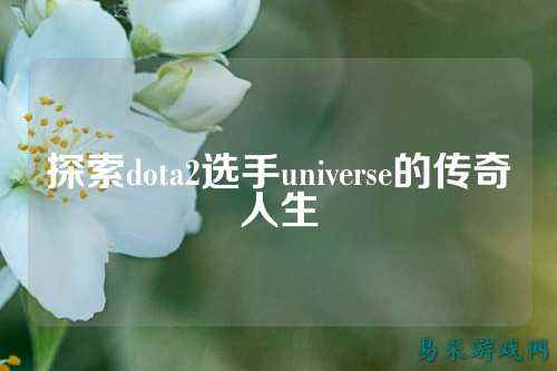探索dota2选手universe的传奇人生