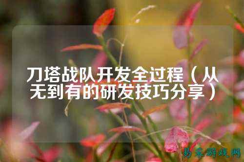 刀塔战队开发全过程（从无到有的研发技巧分享）