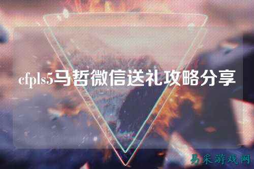 cfpls5马哲微信送礼攻略分享
