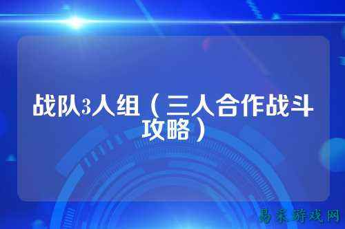 战队3人组（三人合作战斗攻略）