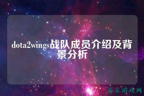 dota2wings战队成员介绍及背景分析
