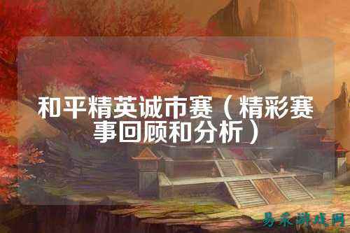 和平精英诚市赛（精彩赛事回顾和分析）