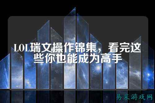 LOL瑞文操作锦集，看完这些你也能成为高手
