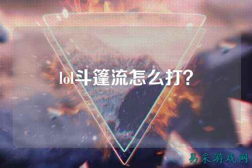 lol斗篷流怎么打？