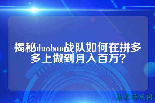 揭秘duobao战队如何在拼多多上做到月入百万？