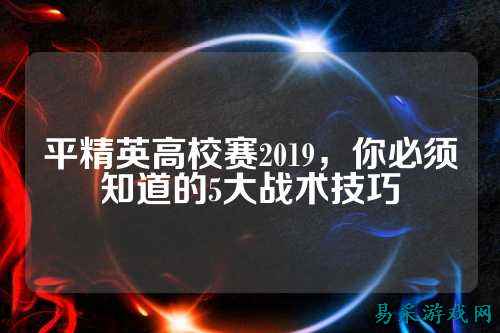 平精英高校赛2019，你必须知道的5大战术技巧