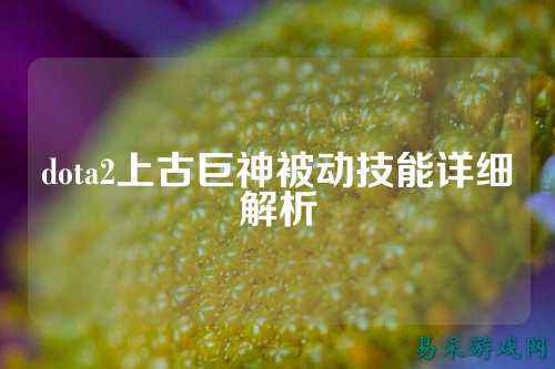 dota2上古巨神被动技能详细解析