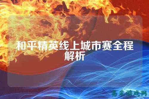 和平精英线上城市赛全程解析