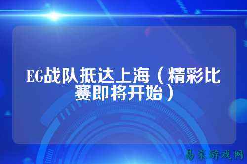 EG战队抵达上海（精彩比赛即将开始）