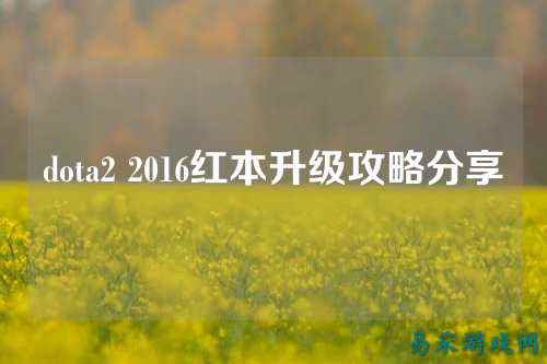 dota2 2016红本升级攻略分享