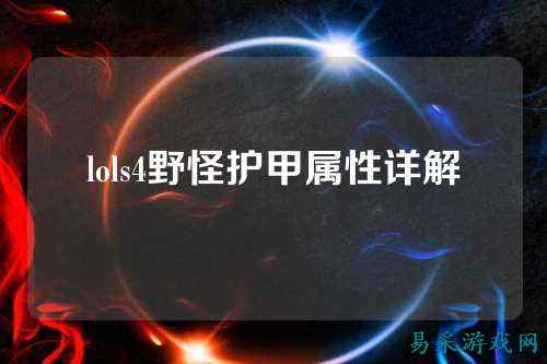 lols4野怪护甲属性详解