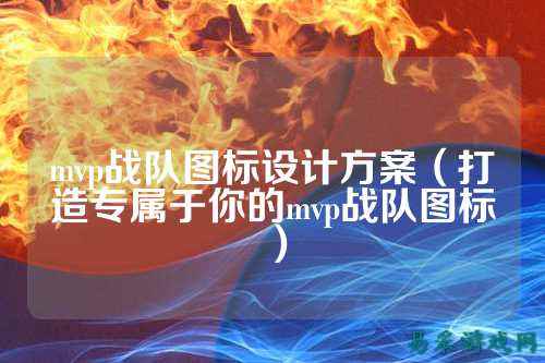mvp战队图标设计方案（打造专属于你的mvp战队图标）