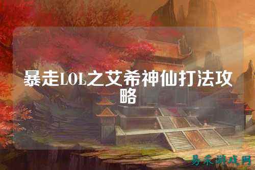 暴走LOL之艾希神仙打法攻略