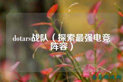 dotars战队（探索最强电竞阵容）