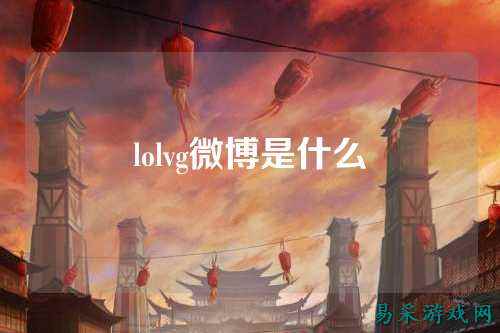 lolvg微博是什么