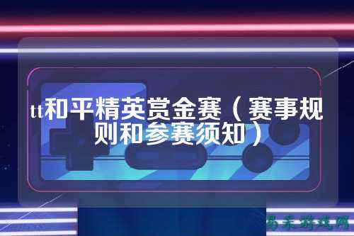 tt和平精英赏金赛(赛事规则和参赛须知)
