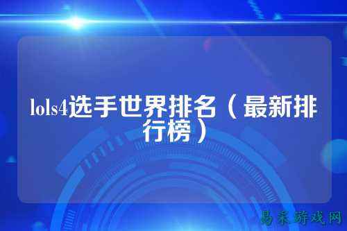 lols4选手世界排名(最新排行榜)