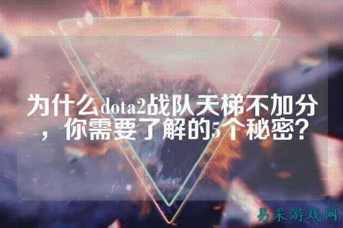 为什么dota2战队天梯不加分,你需要了解的5个秘密?
