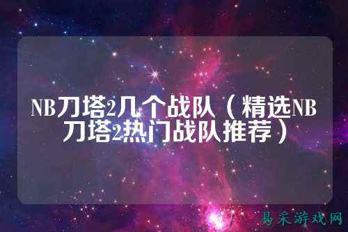 NB刀塔2几个战队（精选NB刀塔2热门战队推荐）