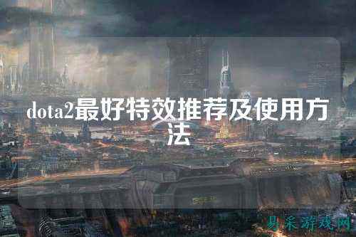dota2最好特效推荐及使用方法