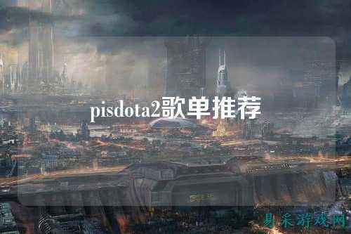pisdota2歌单推荐