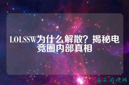 LOLSSW为什么解散?揭秘电竞圈内部真相