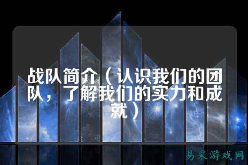 战队简介（认识我们的团队，了解我们的实力和成就）