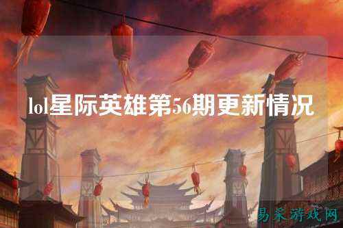 lol星际英雄第56期更新情况