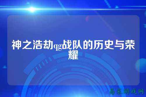神之浩劫qg战队的历史与荣耀