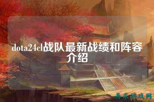 dota24cl战队最新战绩和阵容介绍