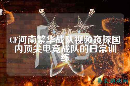 CF河南繁华战队视频窥探国内顶尖电竞战队的日常训练