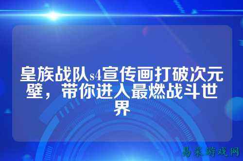 皇族战队s4宣传画打破次元壁，带你进入最燃战斗世界