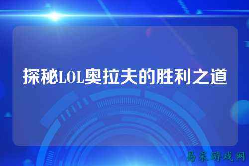 探秘LOL奥拉夫的胜利之道
