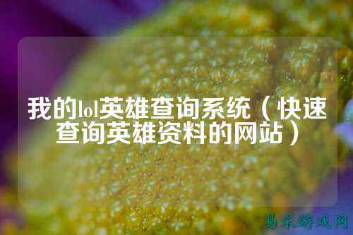我的lol英雄查询系统（快速查询英雄资料的网站）