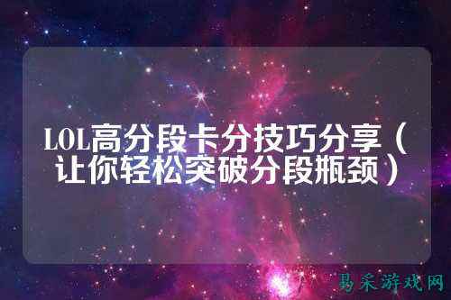 LOL高分段卡分技巧分享（让你轻松突破分段瓶颈）