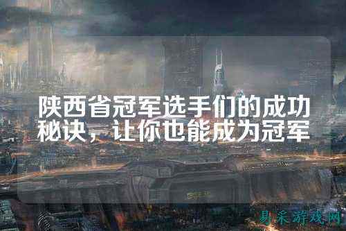 陕西省冠军选手们的成功秘诀，让你也能成为冠军