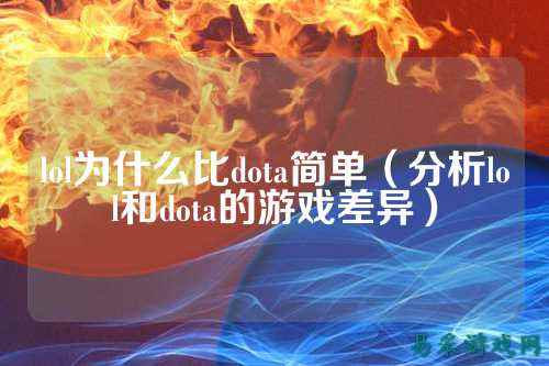 lol为什么比dota简单（分析lol和dota的游戏差异）