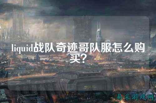 liquid战队奇迹哥队服怎么购买？