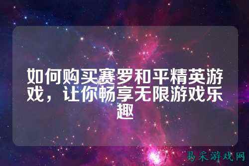 如何购买赛罗和平精英游戏,让你畅享无限游戏乐趣