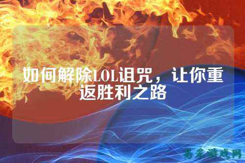 如何解除LOL诅咒,让你重返胜利之路