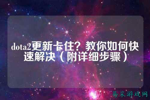dota2更新卡住?教你如何快速解决(附详细步骤)