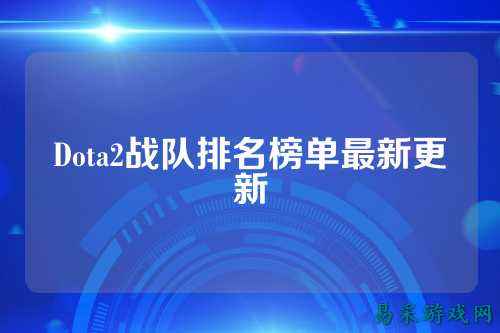 Dota2战队排名榜单最新更新